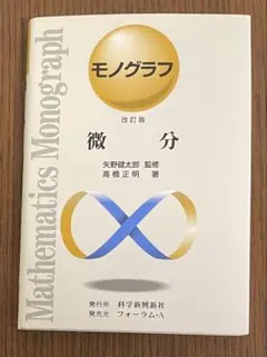 数学　モノグラフ全26冊セット　矢野健太郎 矢野健太郎（監修）モノグラフ数学 全26巻セット - メルカリ