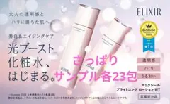 ELIXIR ブライトニング ローション・エマルジョン・さっぱり各23包のサムネイル