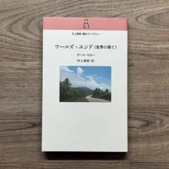 ワールズ・エンド(世界の果て)