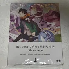 Re:ゼロから始める異世界生活 4th season 1巻 DVD - メルカリ