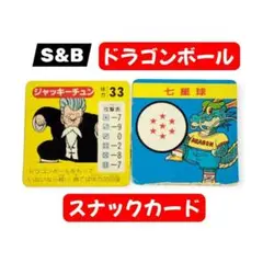S＆B ドラゴンボールカード ジャッキーチュン　マイナー 昭和レトロ