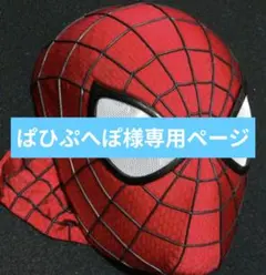 ぱひぷへぽ様専用ページ