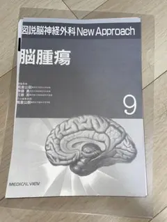 図説脳神経外科New Approach 9 脳腫瘍