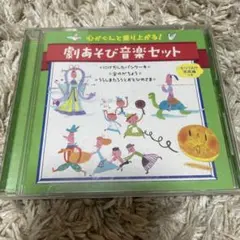 劇あそび音楽セット 12曲収録