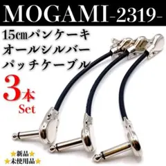 【MOGAMI・モガミ2319】15㎝シルバーパンケーキプラグパッチケーブル3本のサムネイル