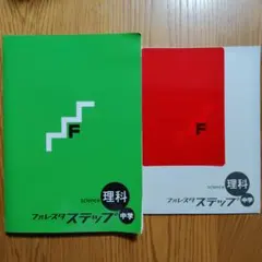 2026年最新】フォレスタステップ 理科の人気アイテム - メルカリ