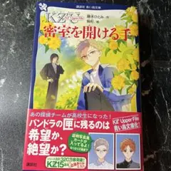 KZ U 密室を開ける手のサムネイル