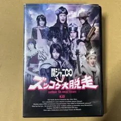 ズッコケ大脱走　関ジャニ