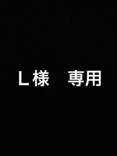 Ｌ様　専用