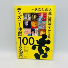 あなたの人生に魔法をかける、ディズニー映画 100の名言　講談社　yiwcg