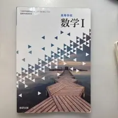 高等学校 数学I 数研出版 文部科学省検定済教科書 数Ⅰ