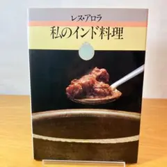 私のインド料理 レヌ・アロラ