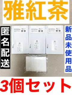 雅紅茶 八女ブレンド 姫野ブレンド 九州ブレンド 3種セット 新品未使用品