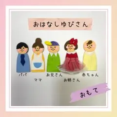 おはなしゆびさん フェルト製 指人形 保育教材　シアター　手袋シアター