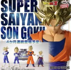 ドラゴンボールZ BLOOD OF SAIYANS 孫悟空 フィギュアのサムネイル