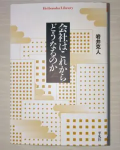 会社はこれからどうなるのか 岩井克人著