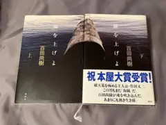 錨を上げよ（上下巻）　百田尚樹