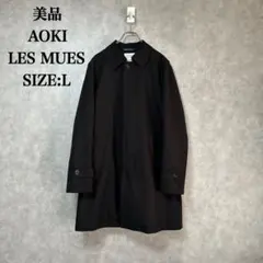 美品 AOKI LES MUES アオキ レミュー ステンカラー コート L