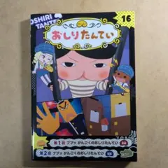 アニメコミック　おしりたんてい16 　ププッ かんごくのおしりたんてい