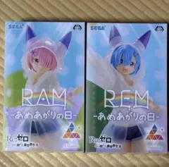 リゼロ Luminasta -あめあがりの日- 2種セット