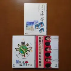 第④⑤⑥回 東京03単独ライブ 夏下手男／傘買って雨上がる／無駄に哀愁のある背中