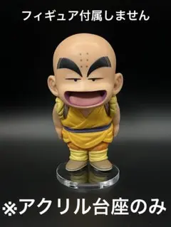 ※アクリル台座　ドラゴンボール　コレクション　クリリン