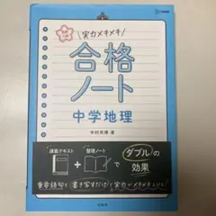 合格ノート 中学地理 中村充博著