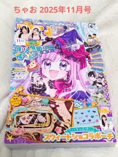 ちゃお　２０２５年11月号 付録無し