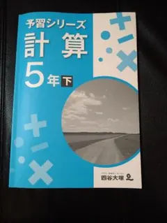 四谷大塚　予習シリーズ　計算5年下