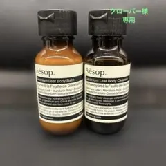 Aesop ボディシャンプー＆ボディクリーム