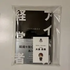 大倉忠義 アイドル経営 名刺付き - メルカリ