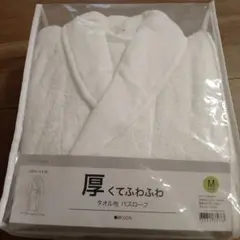 ニトリ　厚くてふわふわ　タオル地　バスローブ Mサイズ
