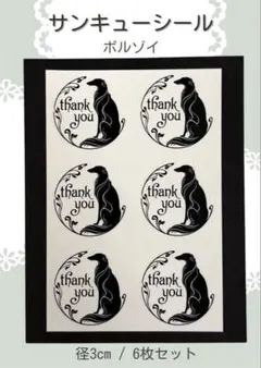 ボルゾイ サンキューシール Thank you 直径3cm 6枚セット