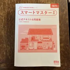 スマートマスター資格 公式テキスト＆問題集 2025年版
