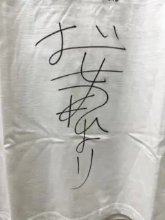 桜田ひより 本人直筆サイン入りTシャツ 音夏祭2015 L 痛みあり