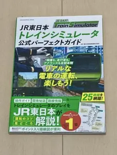 【美品】JR東日本トレインシミュレータ 公式パーフェクトガイド