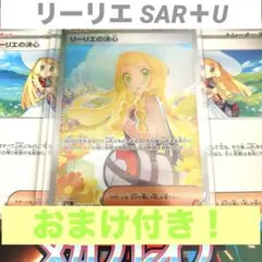 【8/9まで特価】リーリエの決心　SAR＋U ３枚セット　091/063 おまけ