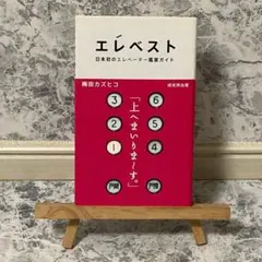 エレベスト 日本初のエレベーター鑑賞ガイド - メルカリ