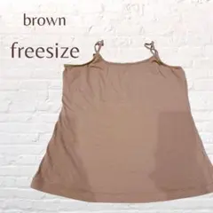 ブラウン フリーサイズ キャミソール インナー 無地 シンプル
