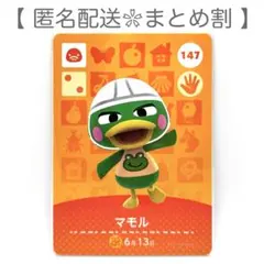 【住民】 147 マモル どうぶつの森 amiiboカード