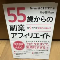 月5万円を安定的に稼げる 55歳からの副業アフィリエイト