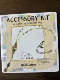 ボールネックレスキット（ビーズファクトリー）