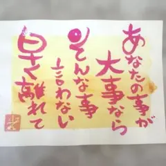 筆文字アート あなたの事が大事なら