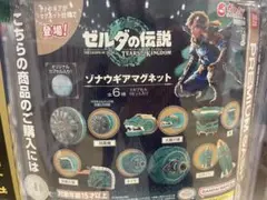 ゼルダの伝説 ティアーズ オブ ザ キングダム ゾナウギアマグネット　コンプリ
