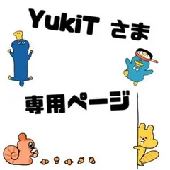 YukiT 様 専用ページ ☺︎☺︎☺︎