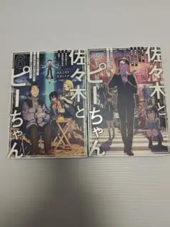 佐々木とピーちゃん 5巻と6巻セット