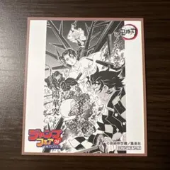 ジャンプフェア　アニメイト特典　色紙 鬼滅の刃