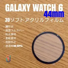 GALAXY WATCH 6 44mm【3Dソフトアクリルフィルム】ち