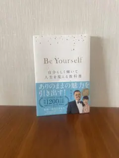 Be Yourself 自分らしく輝いて人生を変える教科書