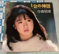 レコード EP 中森明菜 1/2の神話/温り - メルカリ